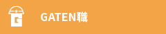 ガテン系求人ポータルサイト【ガテン職】掲載中！